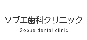 味美駅の歯医者・歯科ならソブエ歯科クリニック